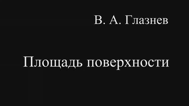 Площадь поверхности