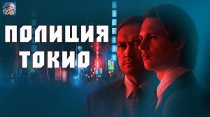 Полиция Токио \ Русский трейлер (1-й сезон) \ Сериал 2022