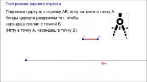 7 класс. Глава3 - Задачи на построение. Построение отрезка равного данному