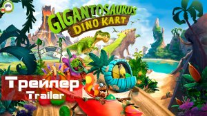 Gigantosaurus: Dino Kart (Трейлер, Trailer)