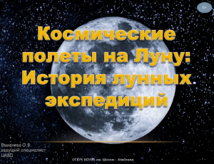 «Космические полеты на Луну: История лунных экспедиций»