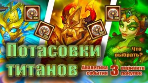 Хроники Хаоса. Потасовки титанов. Собираем Монеты.