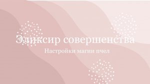 О настройке магии пчел «Эликсир совершенства» внутренняя красота