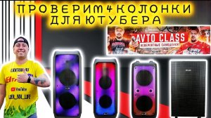 Выбираем мощную колонку для Ютубера Сергея с канала Avto Class Eltronic 20-56, 20-61, 20-62 и 20-60