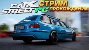 СТРИМ! Прохождение новой CarX Street на ПК #3