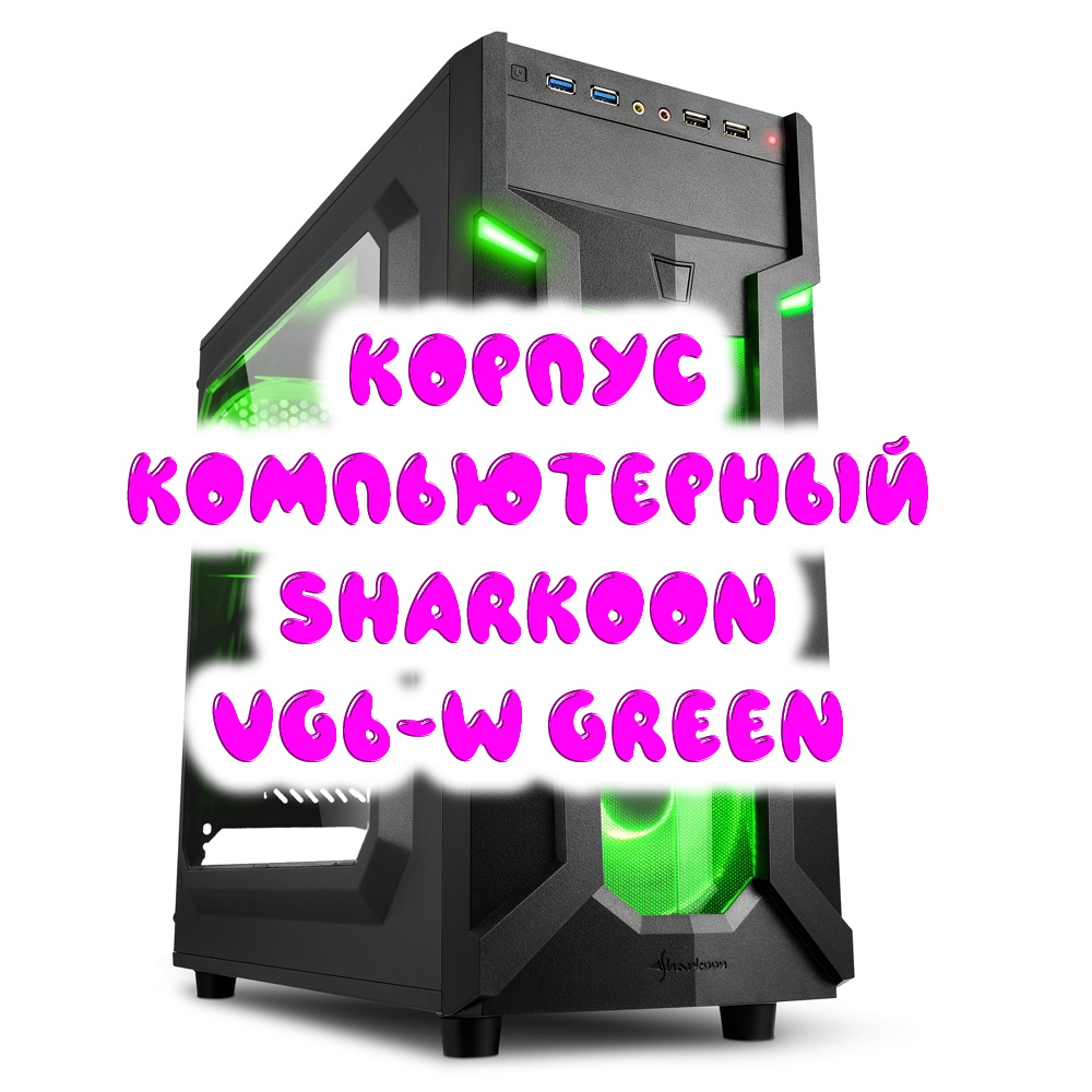 0021. Корпус компьютерный Sharkoon VG6-W GREEN смотреть онлайн