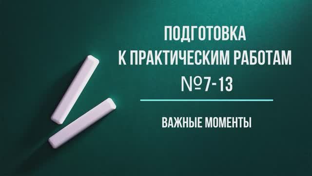 Подготовка к практическим работам №7-13