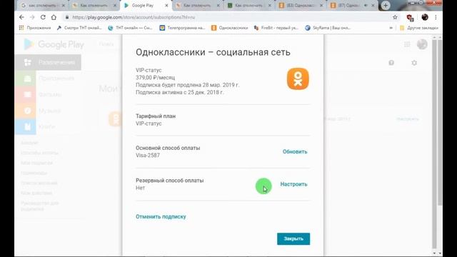 как отключить платные подписки в одноклассниках