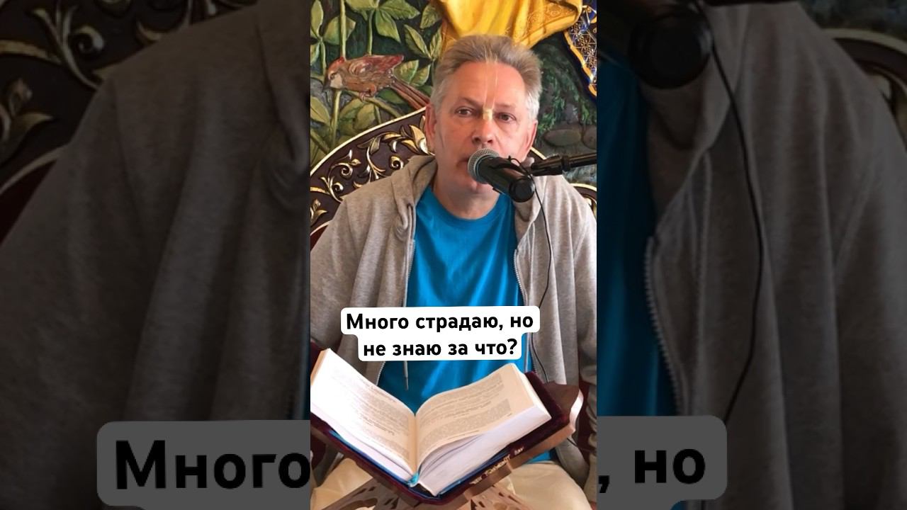 Много страдаю, но не знаю за что? #ВасилийТушкин #ВраджендраКумар #VrajendraRu #shorts #веды #знание