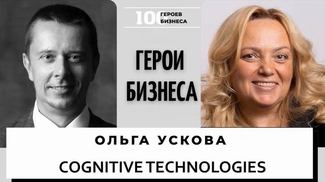Ольга Ускова - основатель и президент группы компаний Cognitive Technologies смотреть онлайн
