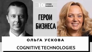 Ольга Ускова - основатель и президент группы компаний Cognitive Technologies