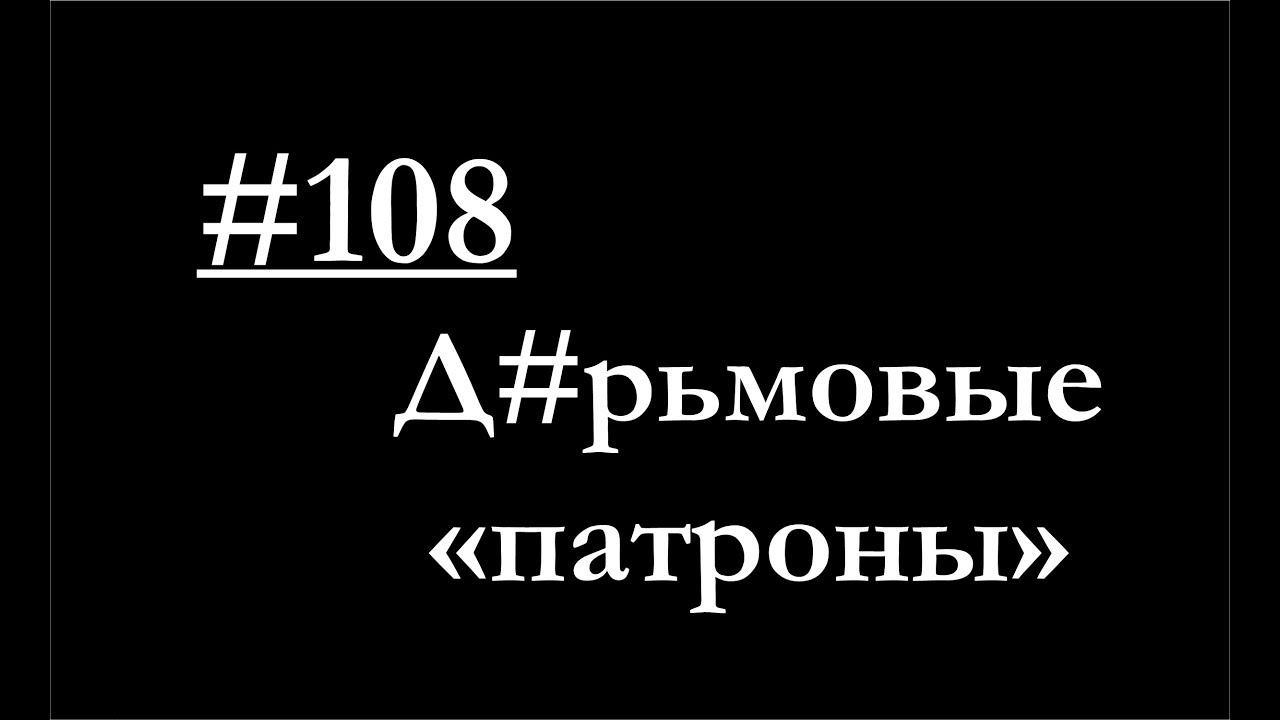 108 - Вредные "патроны" (на осушитель) смотреть онлайн