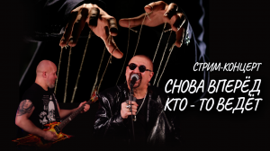 Песня «Снова вперёд кто-то ведёт» (live stream concert 22.12.21)