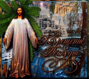 Самое Красивое Поздравление❄С Крещением Господним!