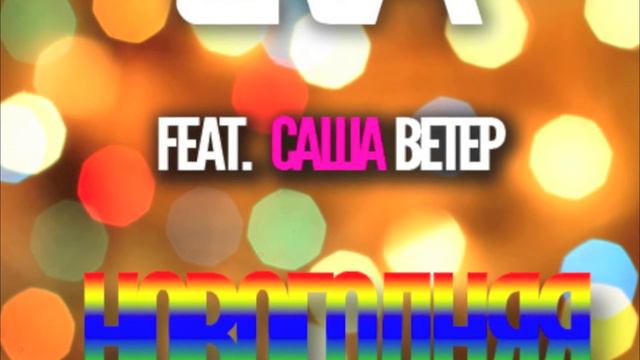 EVA - Новогодняя (feat. Саша Ветер) [Audio] смотреть онлайн