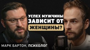 Психолог Марк Бартон. Как избежать кризиса в отношениях О современных браках, детях и неуверенности