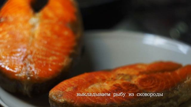 СТЕЙК из форели в сырно-шпинатном соусе / ФОРЕЛЬ в сливочном соусе / стейк из рыбы