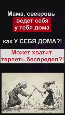 Проблемы с мамой, свекровью?! Бесят, поучают? Значит, тебе нужна сепарация от родителей