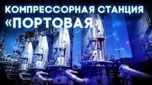 КС «Портовая» от Северного потока до СПГ-завода.