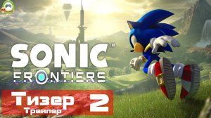 Sonic Frontiers (Тизер, Трейлер 2)