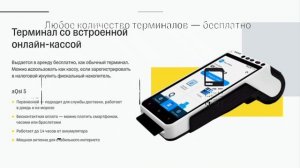 Бесплатный терминал со встроенной онлайн кассой от "Тинькофф"