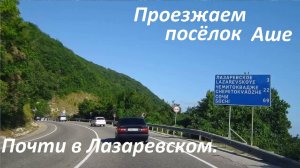 В Туапсе в общем тоже хорошо но едем мы в Лазаревское! Проезжаем Аше и скоро будем на месте