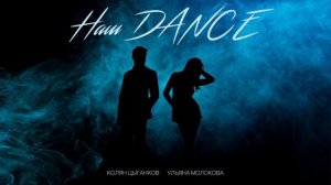 Колян Цыганков & Ульяна Молокова -- Наш DANCE