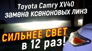 Замена ксеноновых линз Camry 40. Замена стёкол фар Камри 40 рест