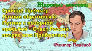 Срочно! Премьер Латвии обратился к Путину с позорной просьбой - Ответ России потряс всю Прибалтику!