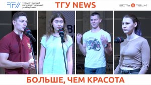 ТГУ News: Кастинг конкурса интеллекта, творчества и спорта «Молодые лица Тольятти»