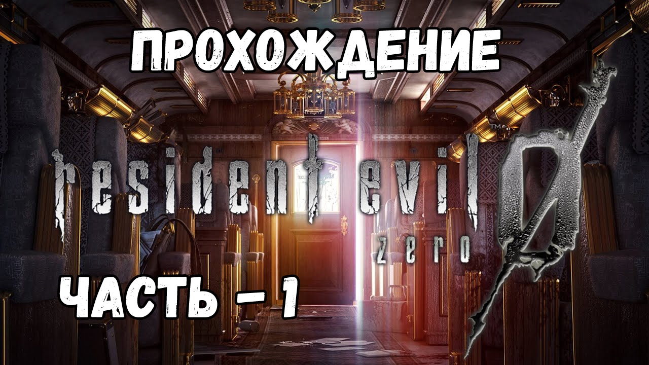 Resident Evil 0 HD Remaster - Прохождение - Часть 1