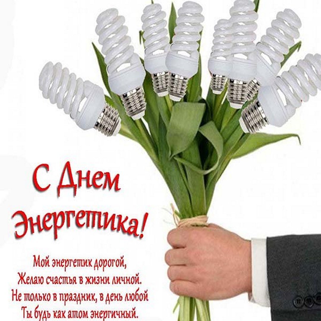 С Днем Энергетика! Поздравление на День Энергетика