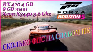 Forza Horizon 5 СКОЛЬКО ФПС НА СЛАБОМ ПК / Forza Horizon 5 ПЕРВЫЙ ВЗГЛЯД