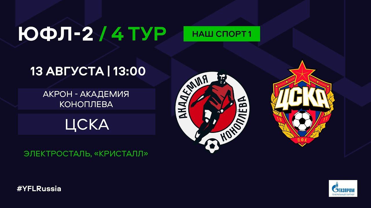 ЮФЛ-2. Акрон-Академия Коноплева (Тольятти) - ЦСКА (Москва). 4-й тур.