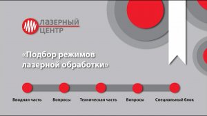 Вебинар   «Подбор режимов лазерной обработки»