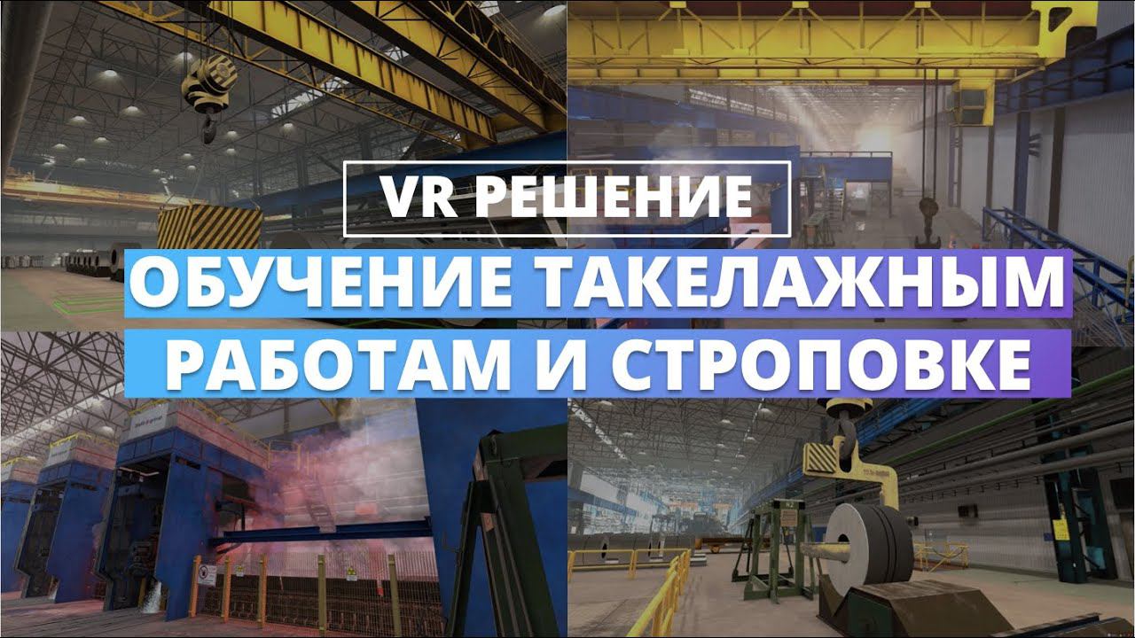 Varwin VR Такелаж Lab | Зачем VR в цехах? Что такое VR Такелаж Lab и что в него входит?