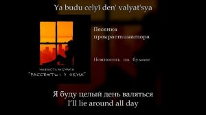 Нежность на бумаге - Песенка прокрастинатора, English subtitles+Russian lyrics+Transliteration