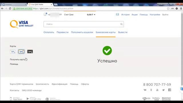 Смотрите как создать виртуальную карту VISA бесплатно на кошельке Киви-Qiwi смотреть онлайн