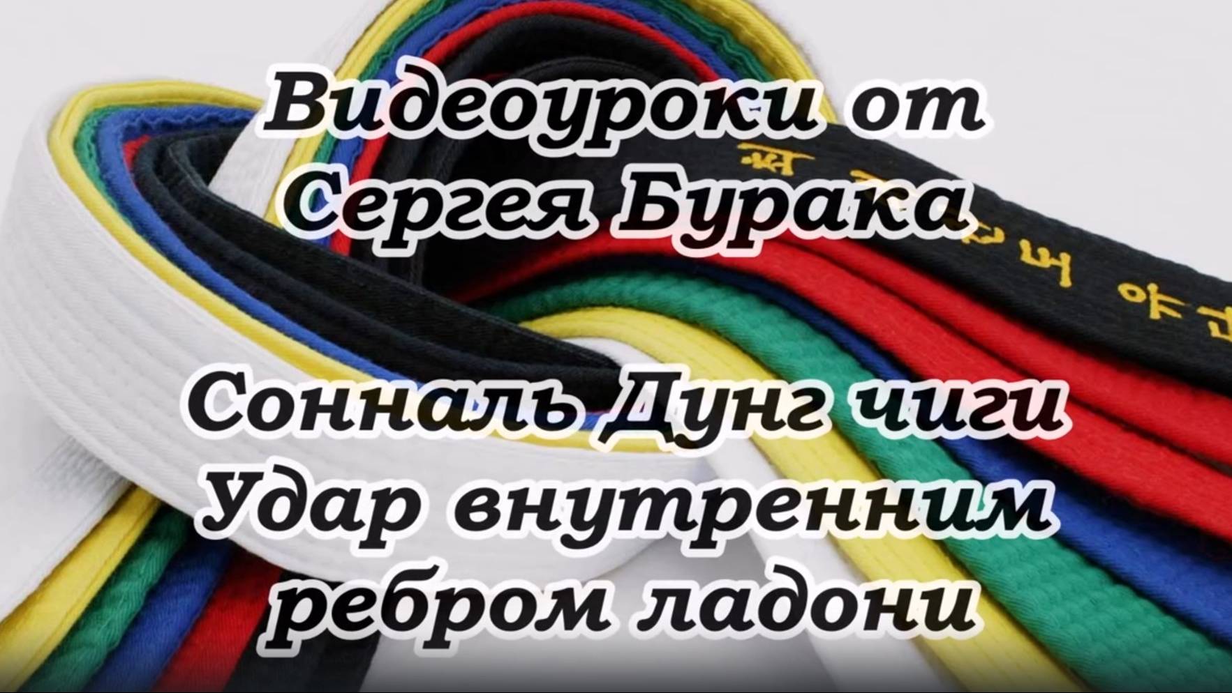 Видеоуроки от Сергея Бурака. Сонналь Дунг чиги. Удар внутренним ребром ладони.