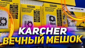 А вы знали это ?♂️ про пылесос karcher - ?вечный мешок?