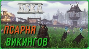 Псарня викингов игре Aska гайд