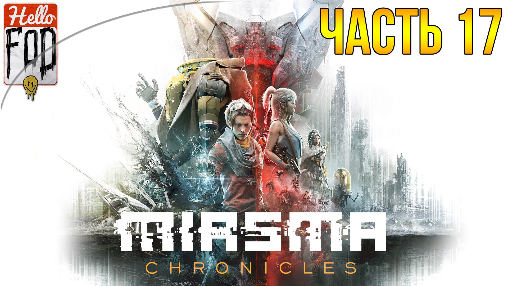 Miasma Chronicles (Сложность: Испытание) ➤ Терминал 5 ➤ Часть 17