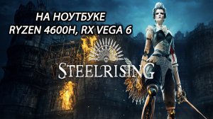 Steelrising на ноутбуке (RX Vega 6)