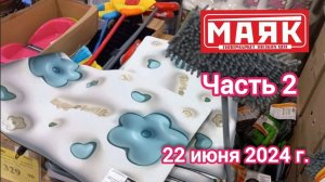 Краснодар - часть 2 - 🛒магазин Маяк 🛒ул. Зиповская, 5 к3 - товары для дома и дачи - 22 июня 2024