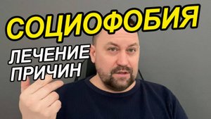 Как избавиться от социофобии самостоятельно | Как лечить социофобию | Социофобия расстройство