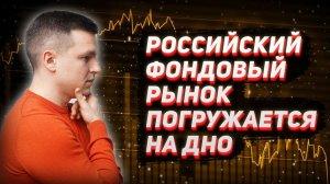 Российский фондовый рынок погружается на дно |  Алексей Линецкий