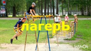 Лагерь Еланчик