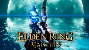 Elden Ring ➤ Прохождение [2K] — Часть 19： Королева Реннала Полнолунная [БОССЫ]