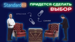 Хочу, но не могу | Standard-S | Стандарт-С