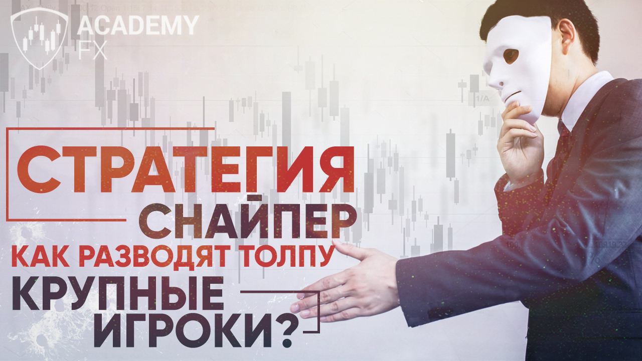 Стратегия Снайпер – Как разводят толпу крупные игроки?